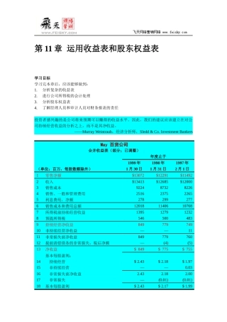 运用收益表和股东权益表