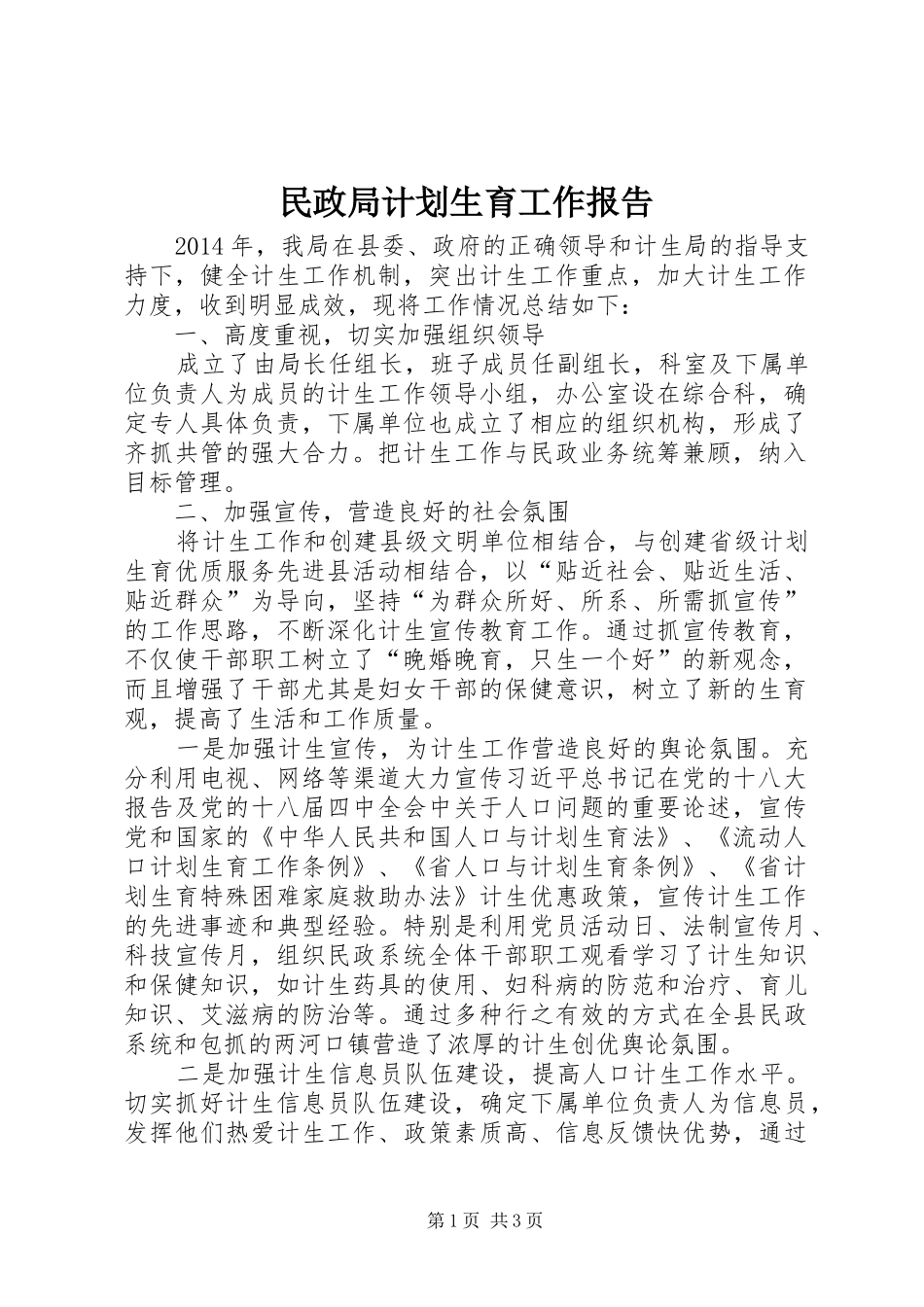 民政局计划生育工作报告_第1页