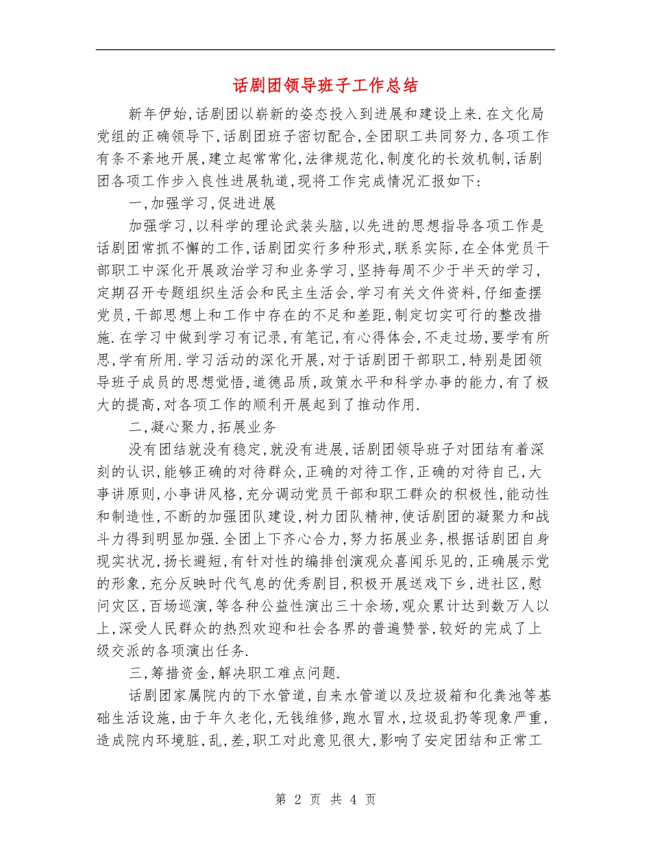 话剧团领导班子工作总结_第2页