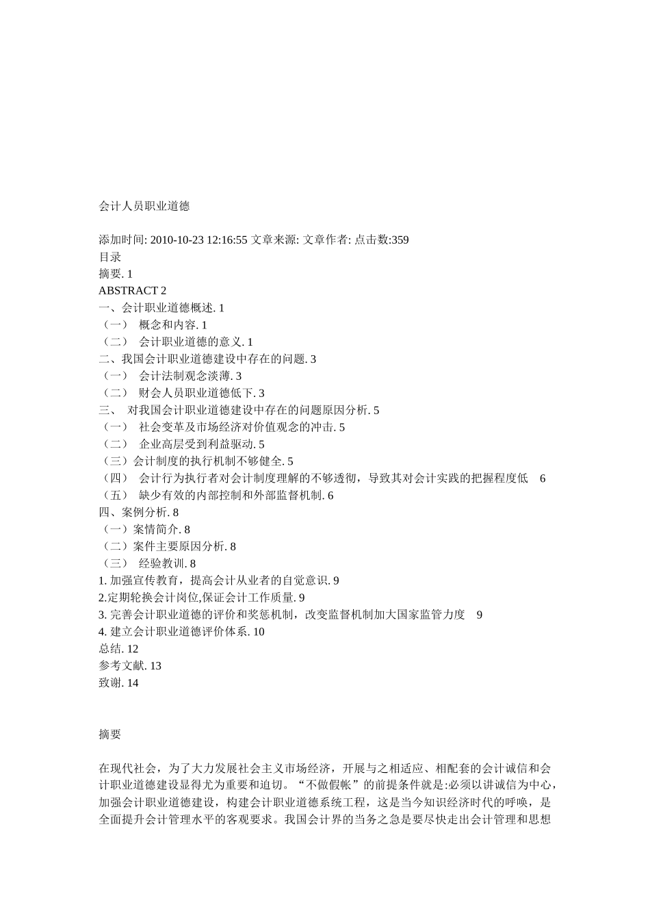我国会计职业道德建设中存在的问题分析_第1页