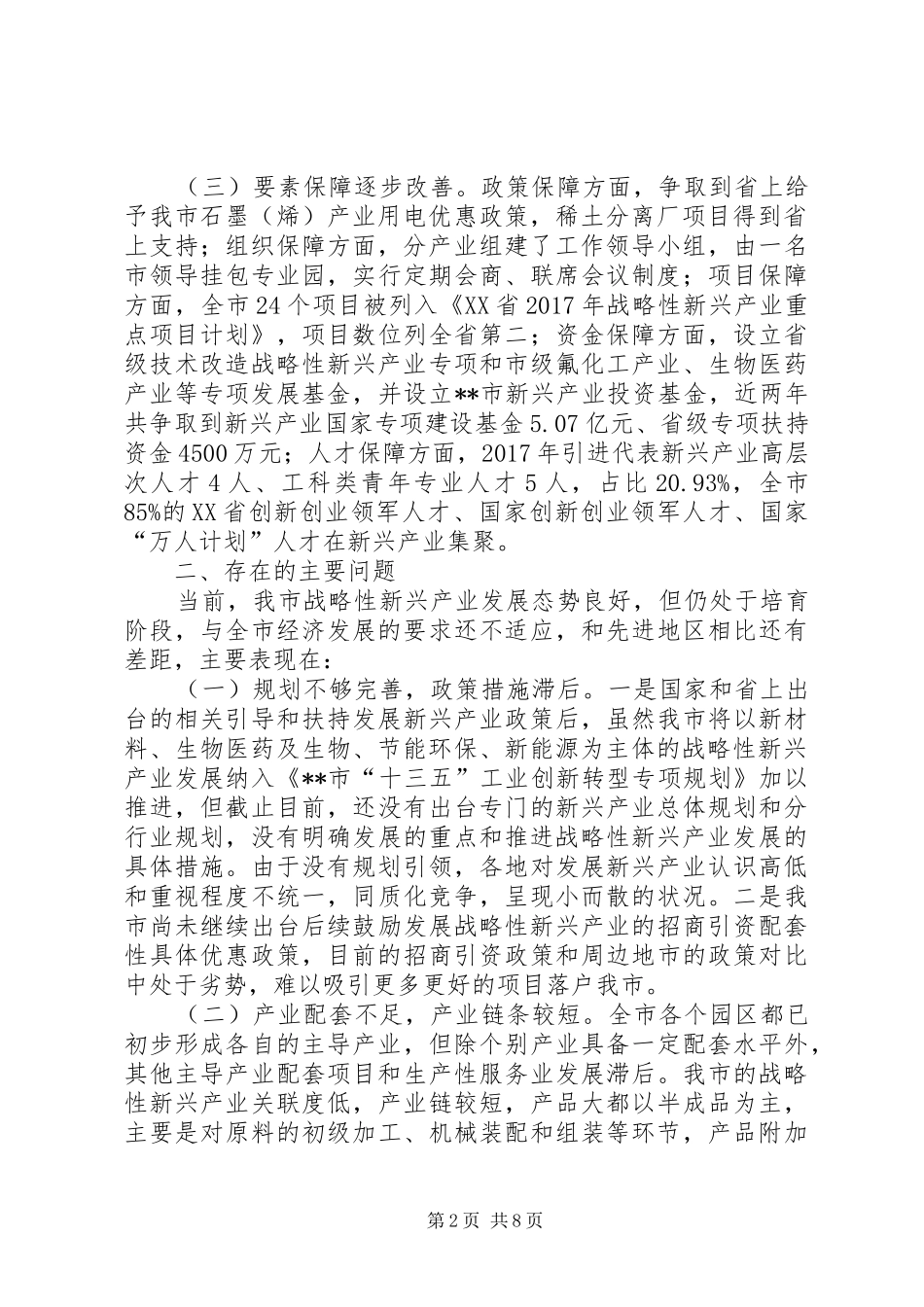 关于实施战略性新兴产业倍增计划情况的调研报告_第2页