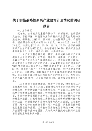 关于实施战略性新兴产业倍增计划情况的调研报告