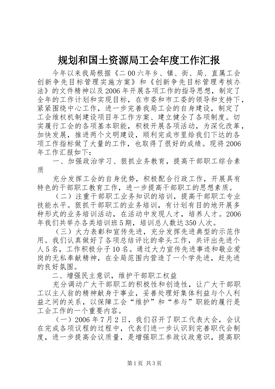 规划和国土资源局工会年度工作汇报_第1页