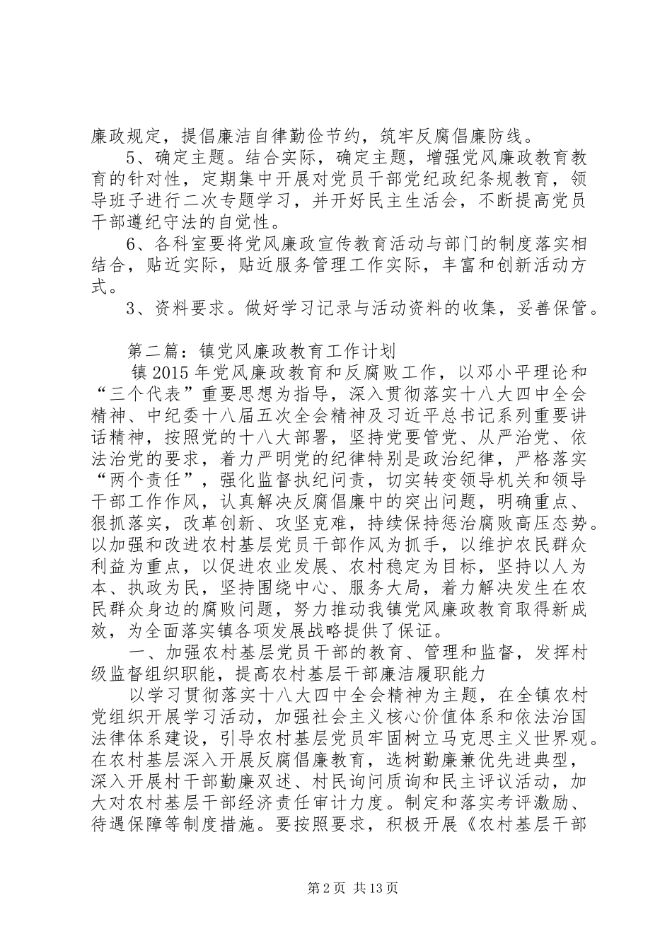 党风廉政教育工作计划5篇_第2页