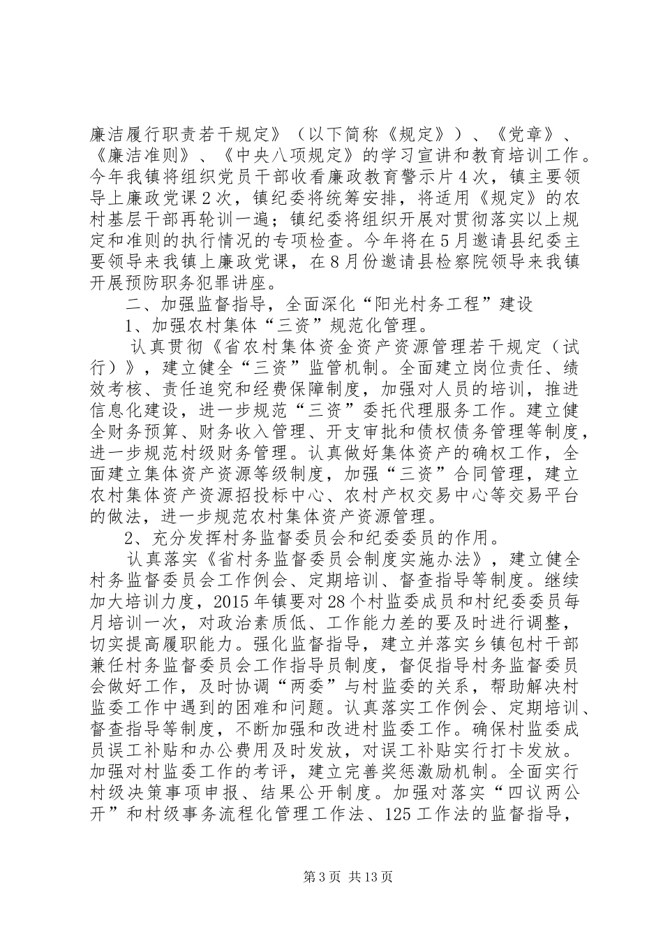 党风廉政教育工作计划5篇_第3页