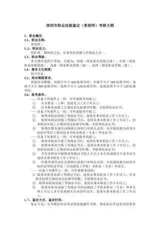 深圳市职业技能鉴定（美容师）考核大纲