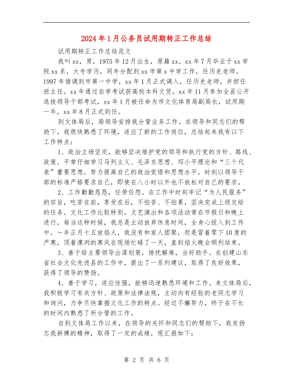 2024年1月公务员试用期转正工作总结【最新版】_第2页