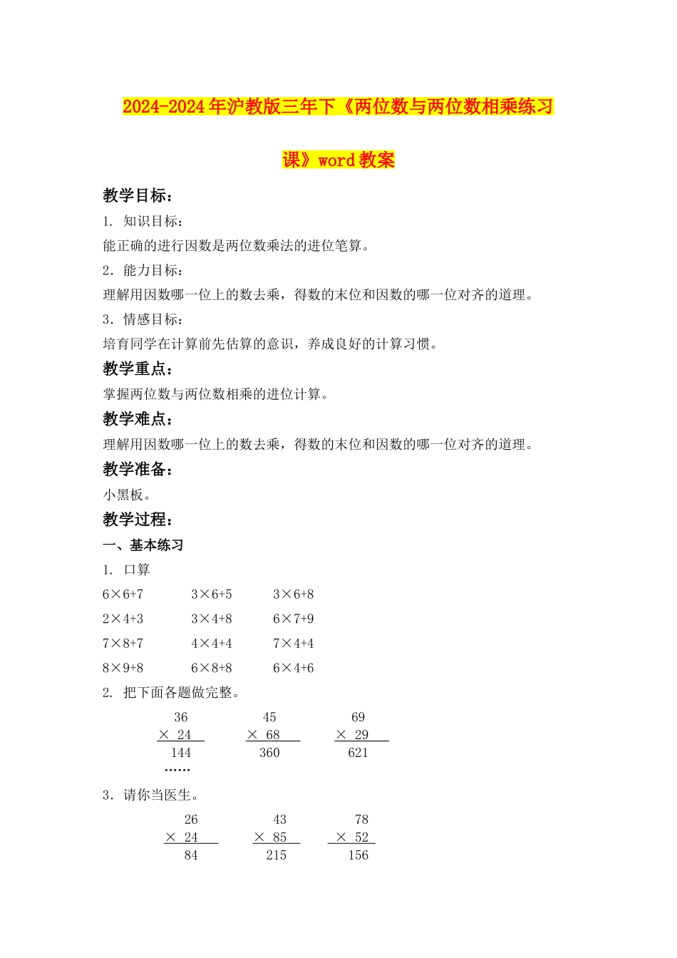 2024-2024年沪教版三年下《两位数与两位数相乘练习课》word教案_第1页