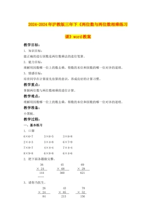 2024-2024年沪教版三年下《两位数与两位数相乘练习课》word教案