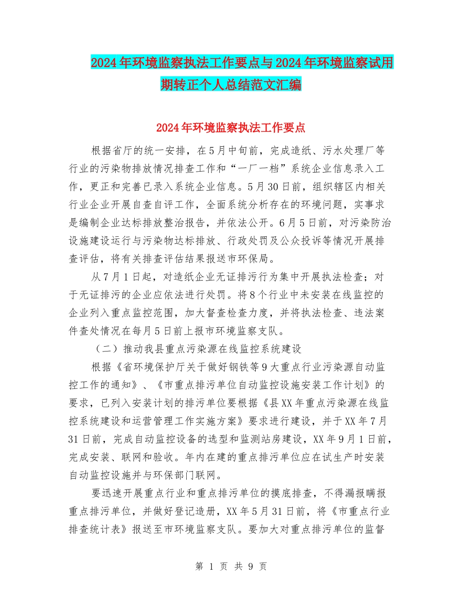 2024年环境监察执法工作要点与2024年环境监察试用期转正个人总结范文汇编_第1页