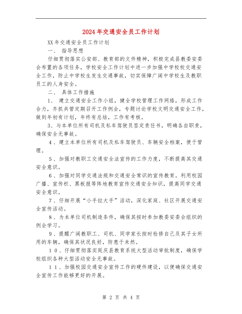2024年交通安全员工作计划_第2页