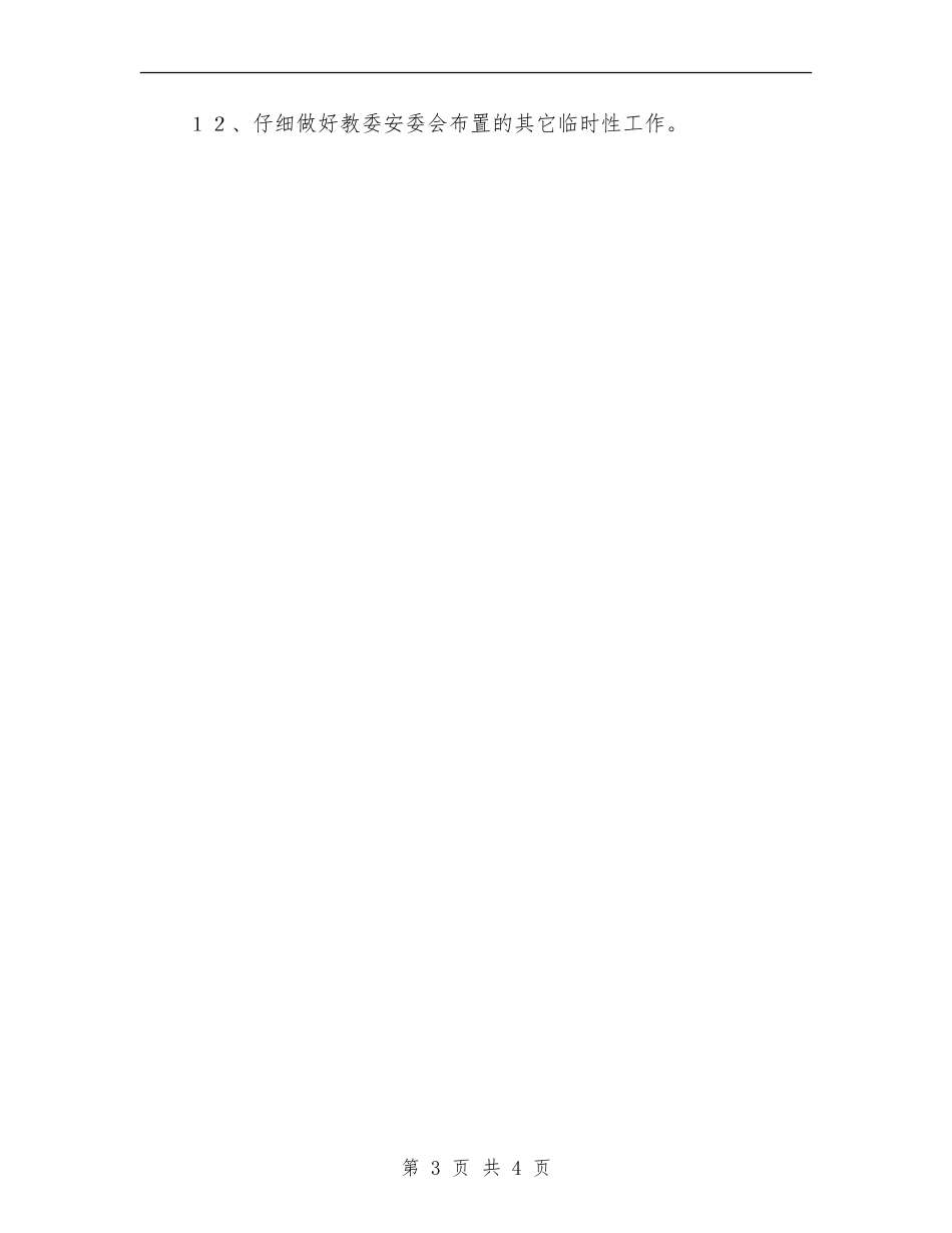 2024年交通安全员工作计划_第3页