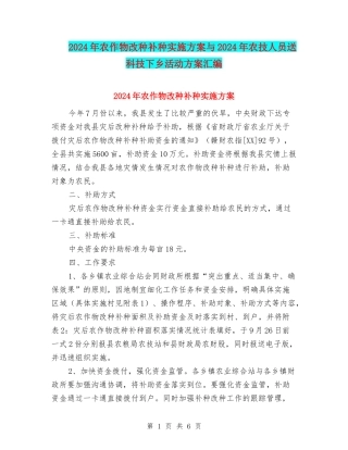 2024年农作物改种补种实施方案与2024年农技人员送科技下乡活动方案汇编