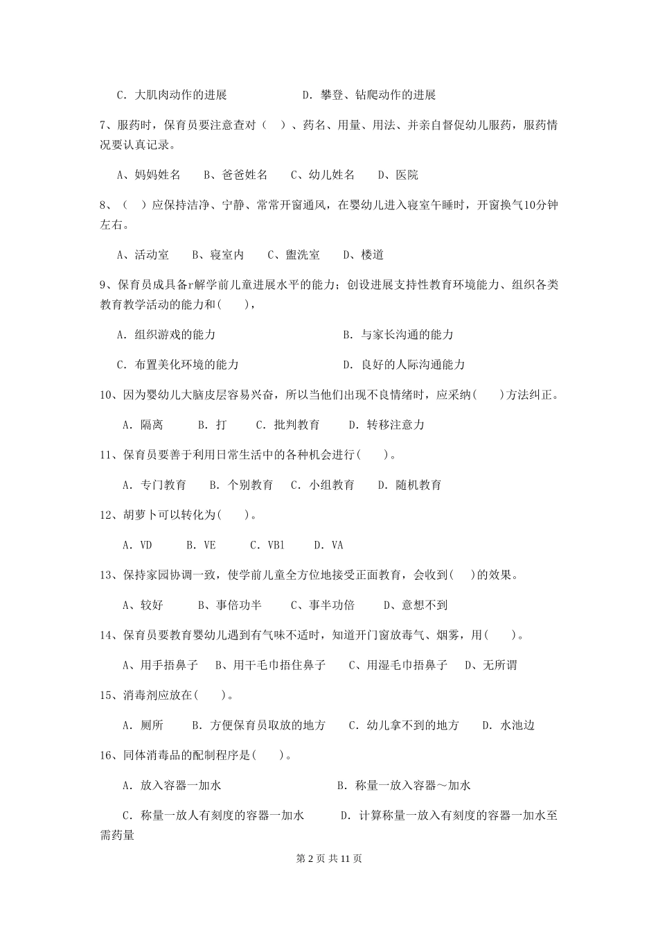 2018版幼儿园大班保育员职业水平考试试题试卷(附答案)_第2页