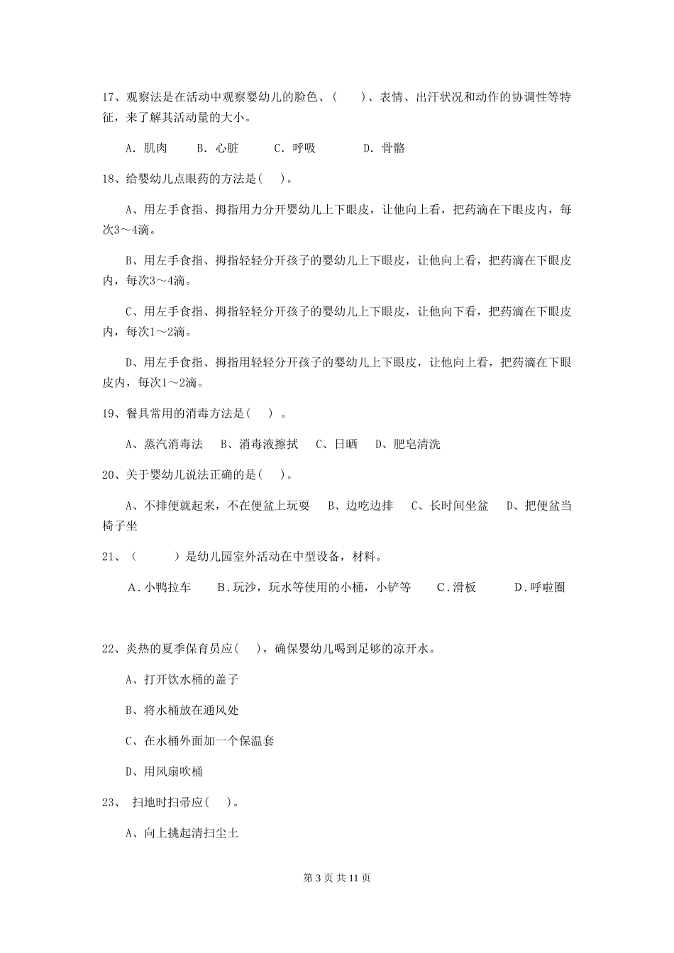 2018版幼儿园大班保育员职业水平考试试题试卷(附答案)_第3页