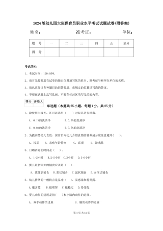 2018版幼儿园大班保育员职业水平考试试题试卷(附答案)