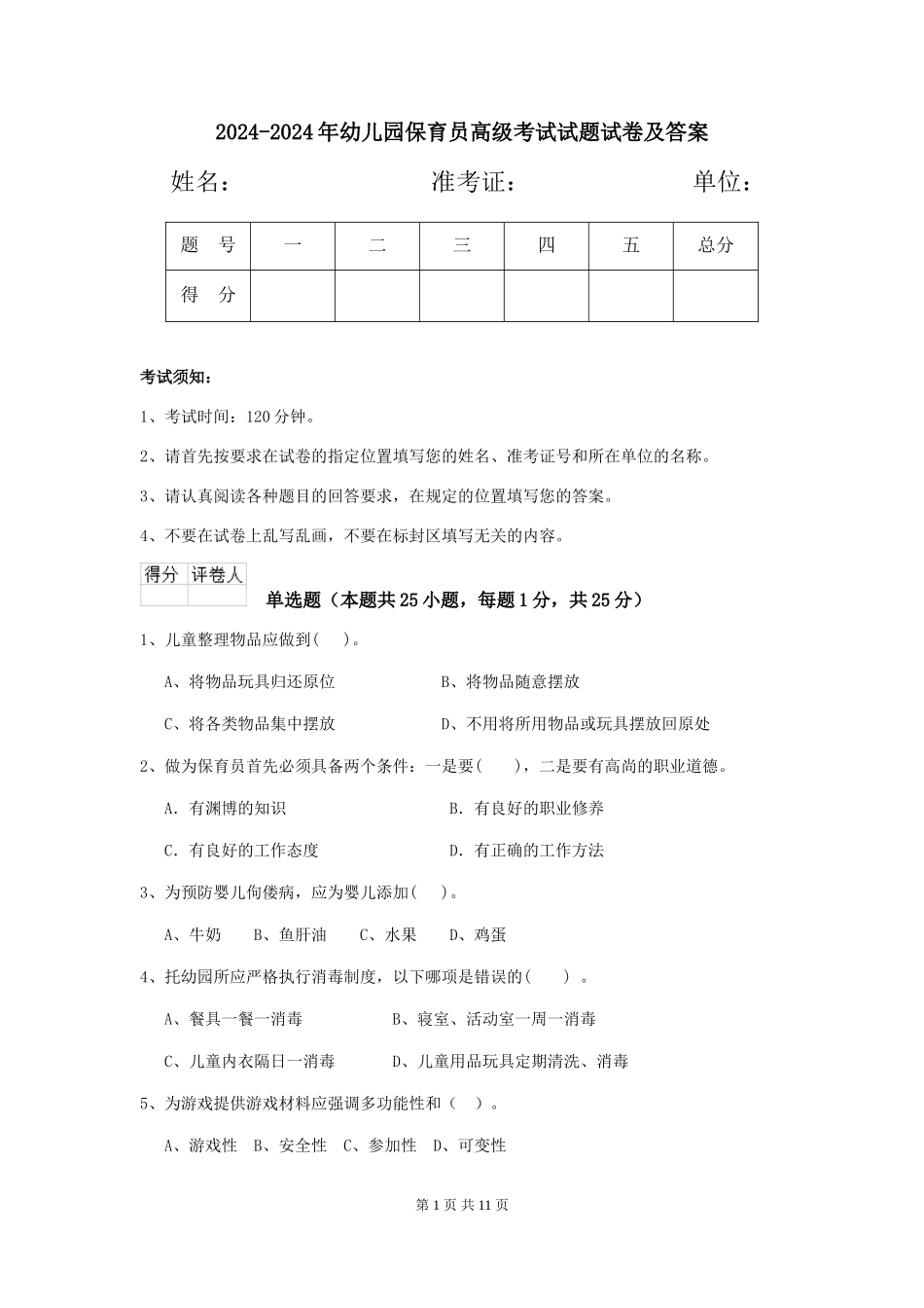 2024-2024年幼儿园保育员高级考试试题试卷及答案_第1页