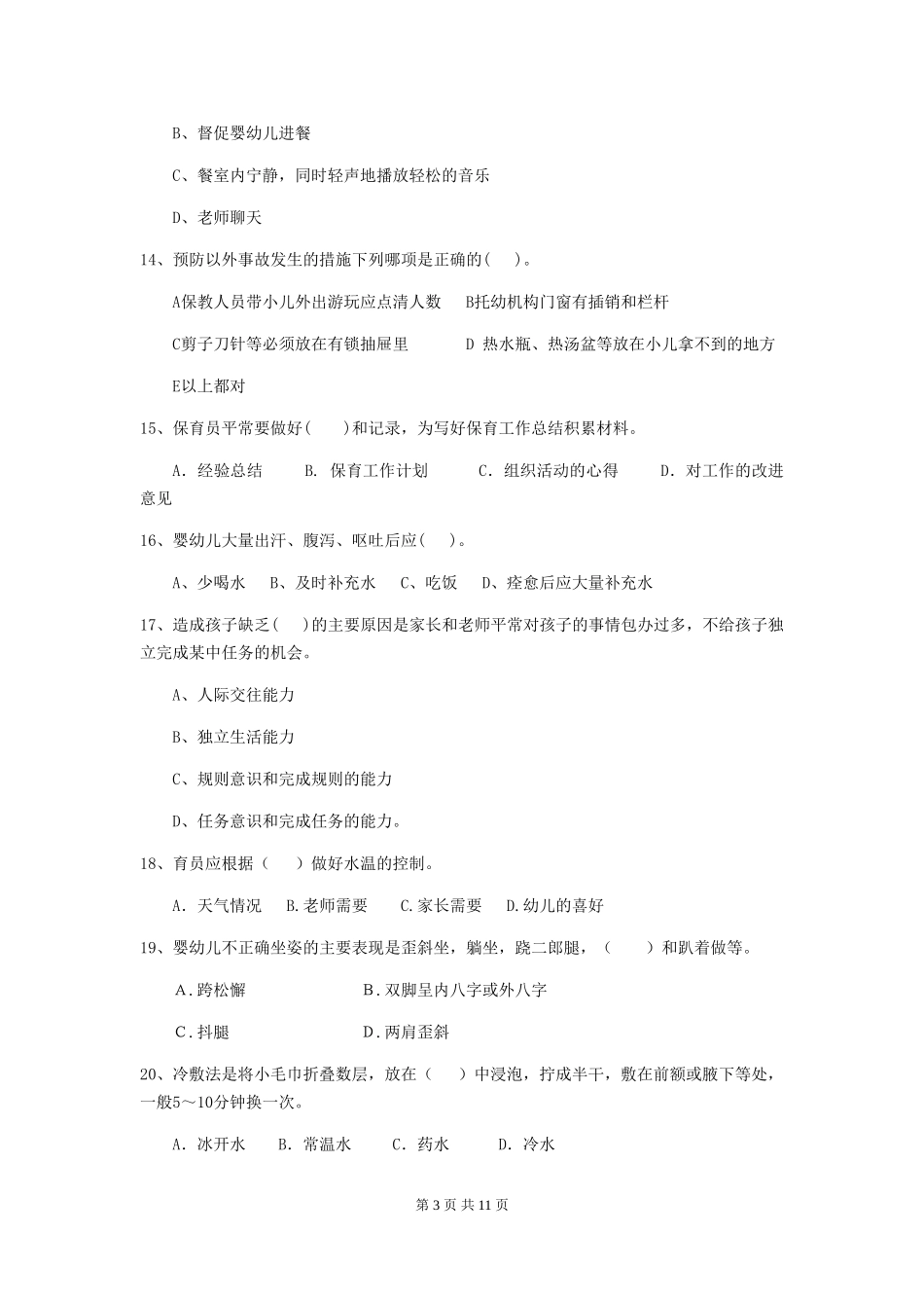 2024-2024年幼儿园保育员高级考试试题试卷及答案_第3页