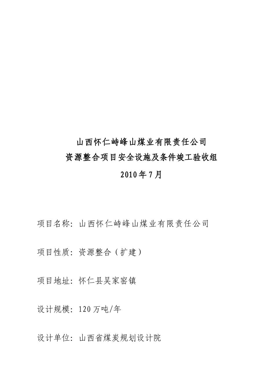 资源整合项目安全设施及条件竣工验收报告书_第2页