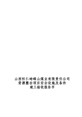 资源整合项目安全设施及条件竣工验收报告书