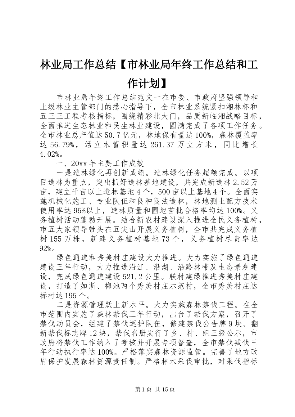 林业局工作总结【市林业局年终工作总结和工作计划】_第1页