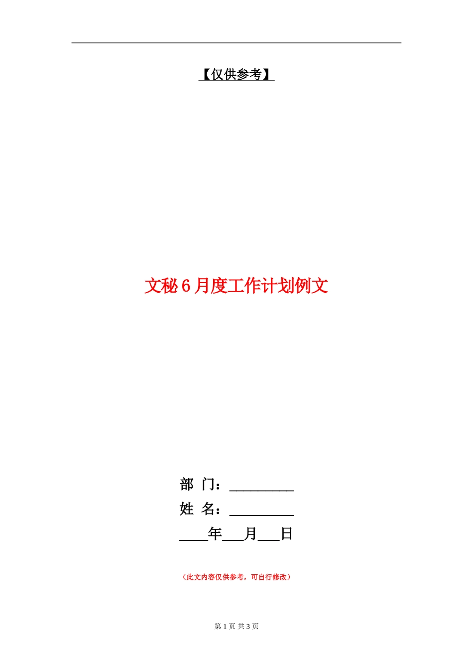 文秘6月度工作计划例文_第1页