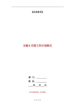 文秘6月度工作计划例文