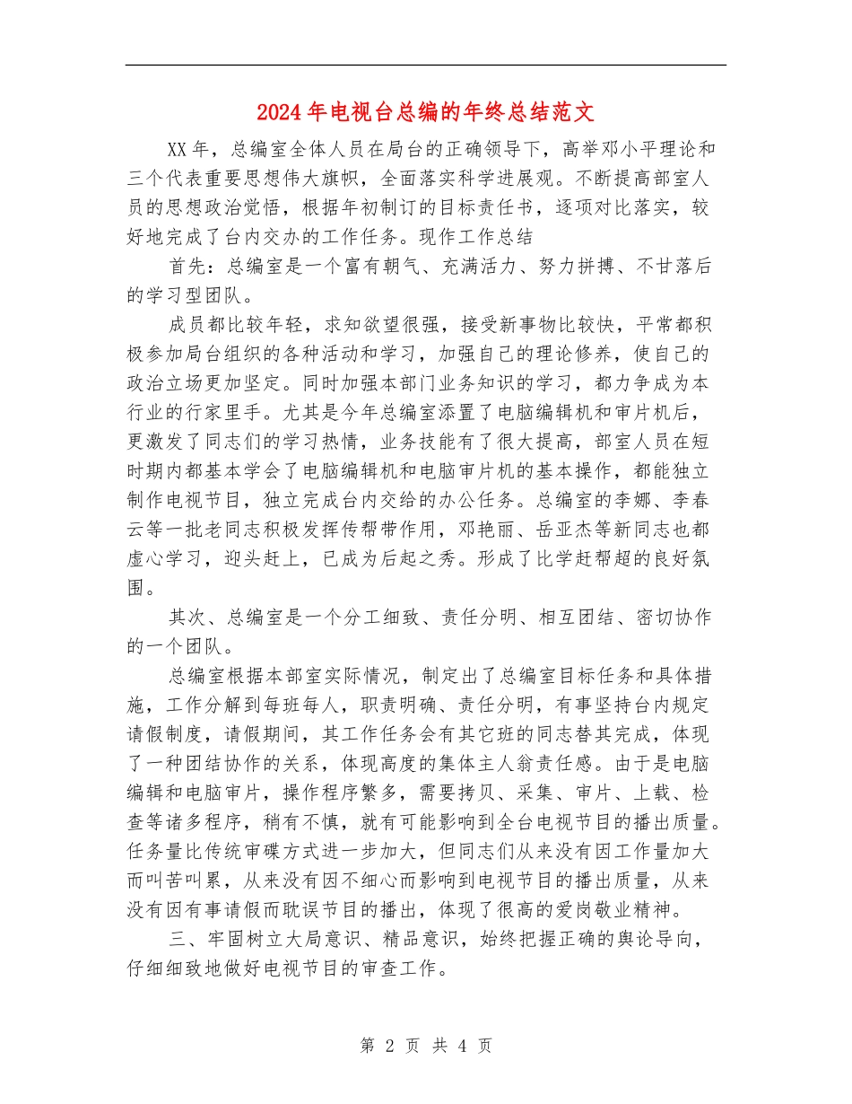 2024年电视台总编的年终总结范文_第2页