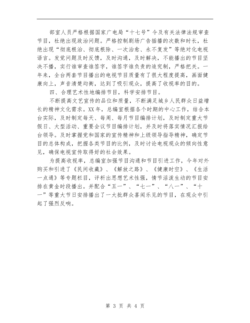 2024年电视台总编的年终总结范文_第3页