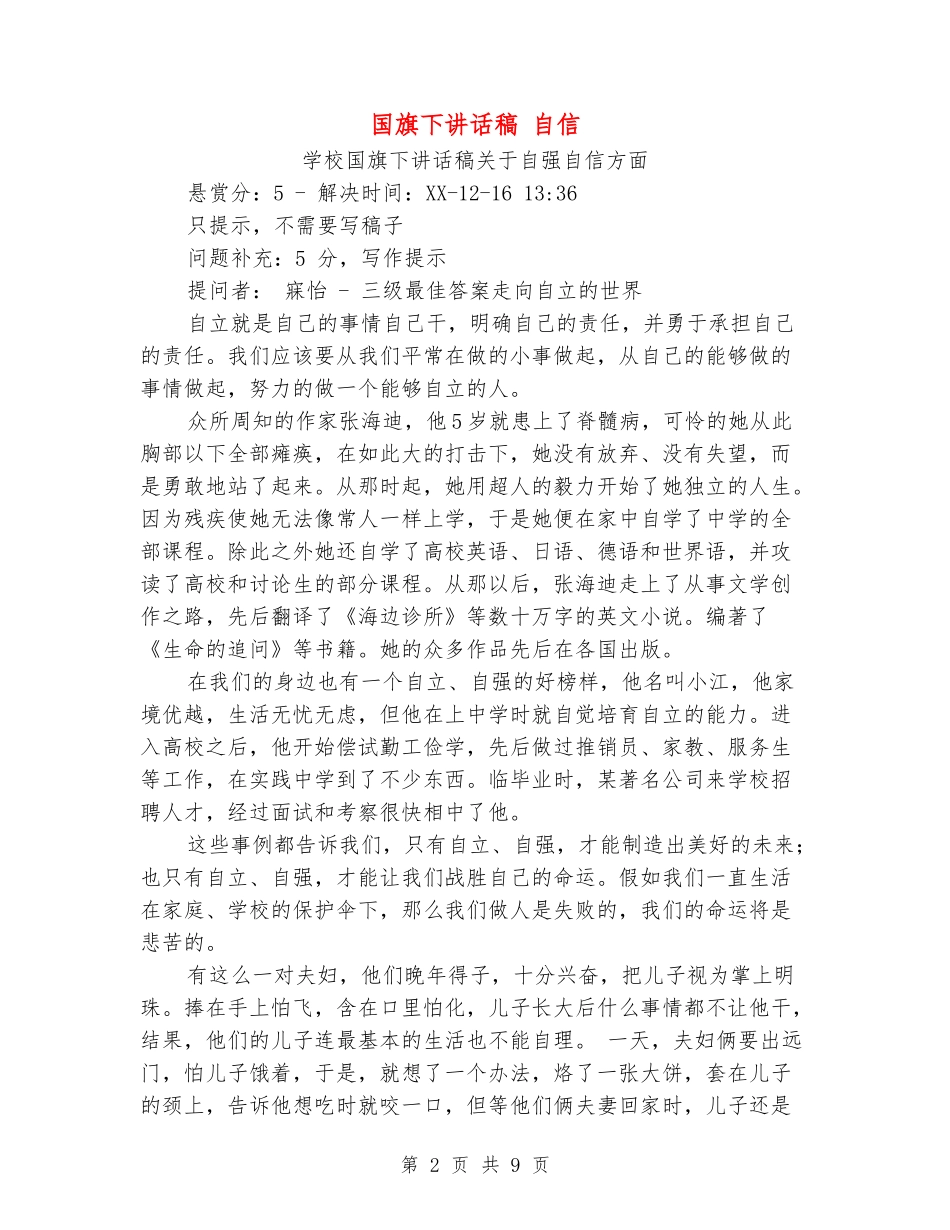 国旗下讲话稿-自信_第2页