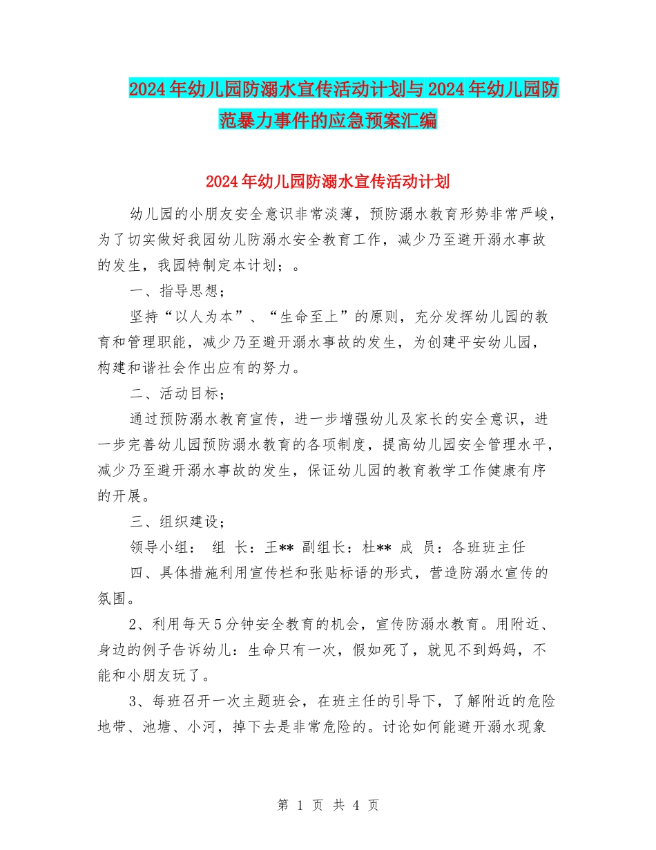 2024年幼儿园防溺水宣传活动计划与2024年幼儿园防范暴力事件的应急预案汇编_第1页