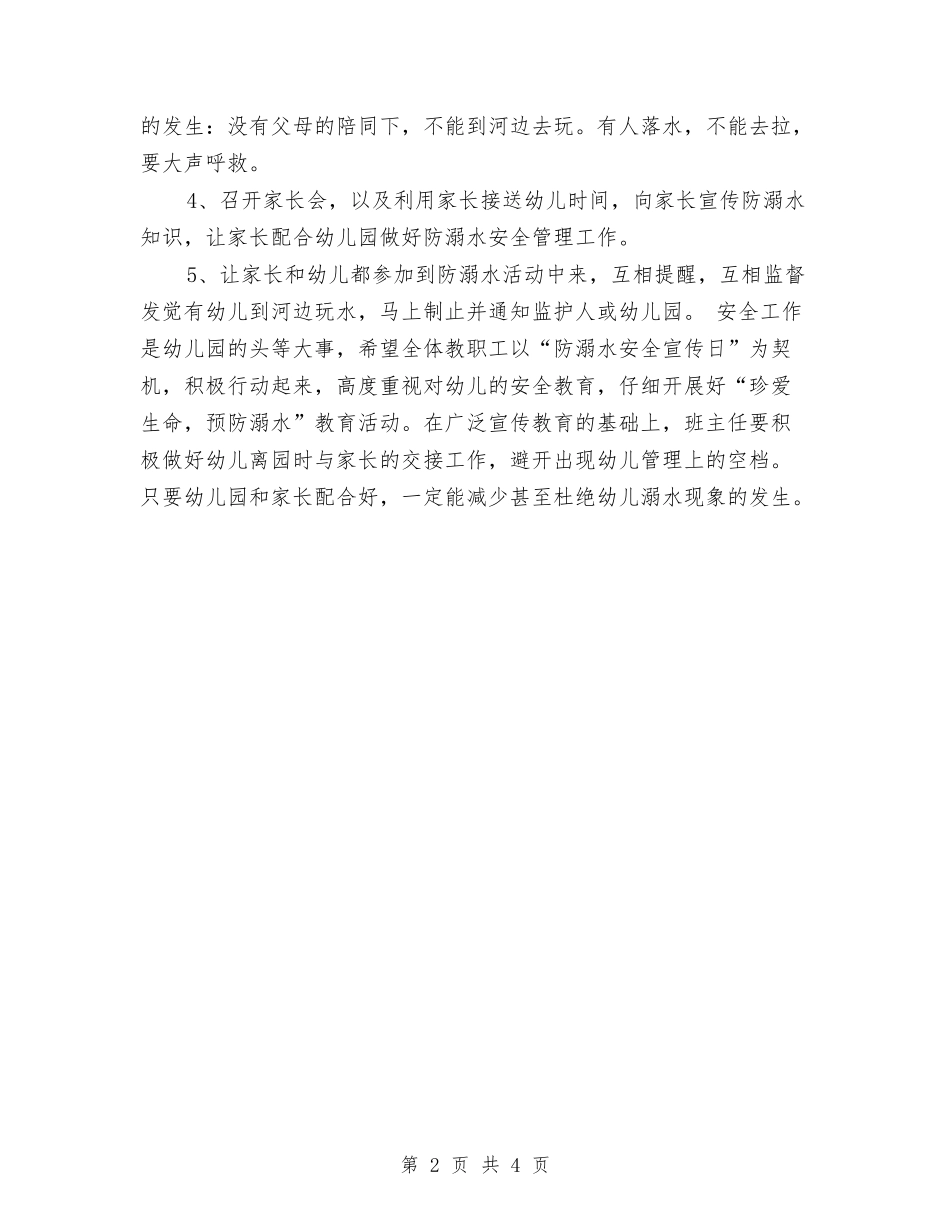 2024年幼儿园防溺水宣传活动计划与2024年幼儿园防范暴力事件的应急预案汇编_第2页