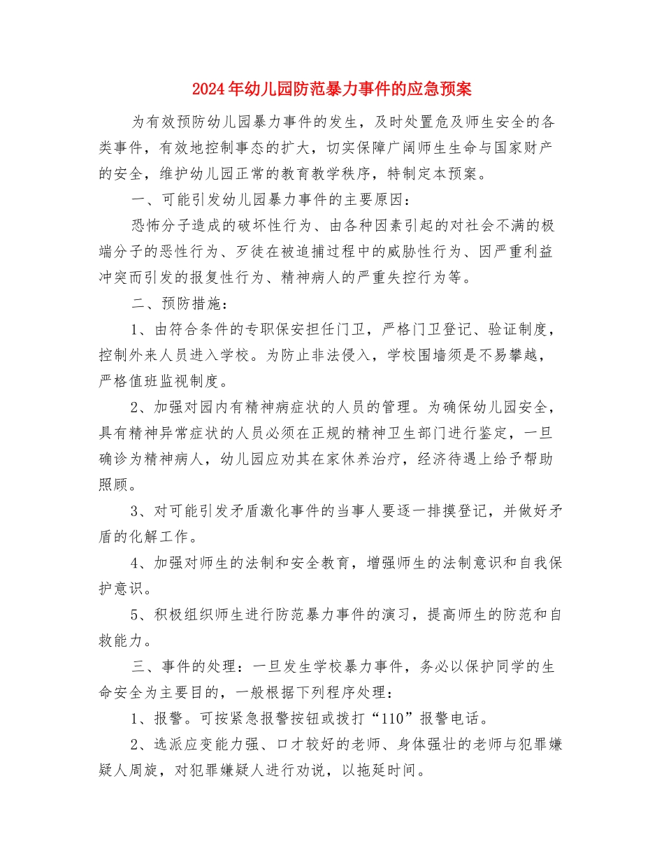2024年幼儿园防溺水宣传活动计划与2024年幼儿园防范暴力事件的应急预案汇编_第3页