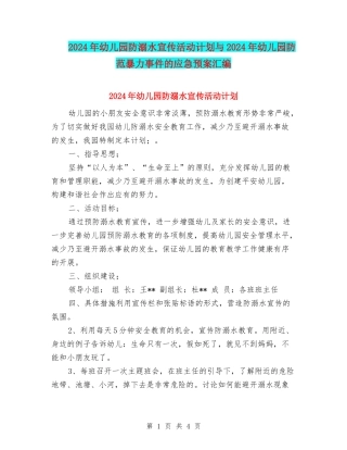 2024年幼儿园防溺水宣传活动计划与2024年幼儿园防范暴力事件的应急预案汇编