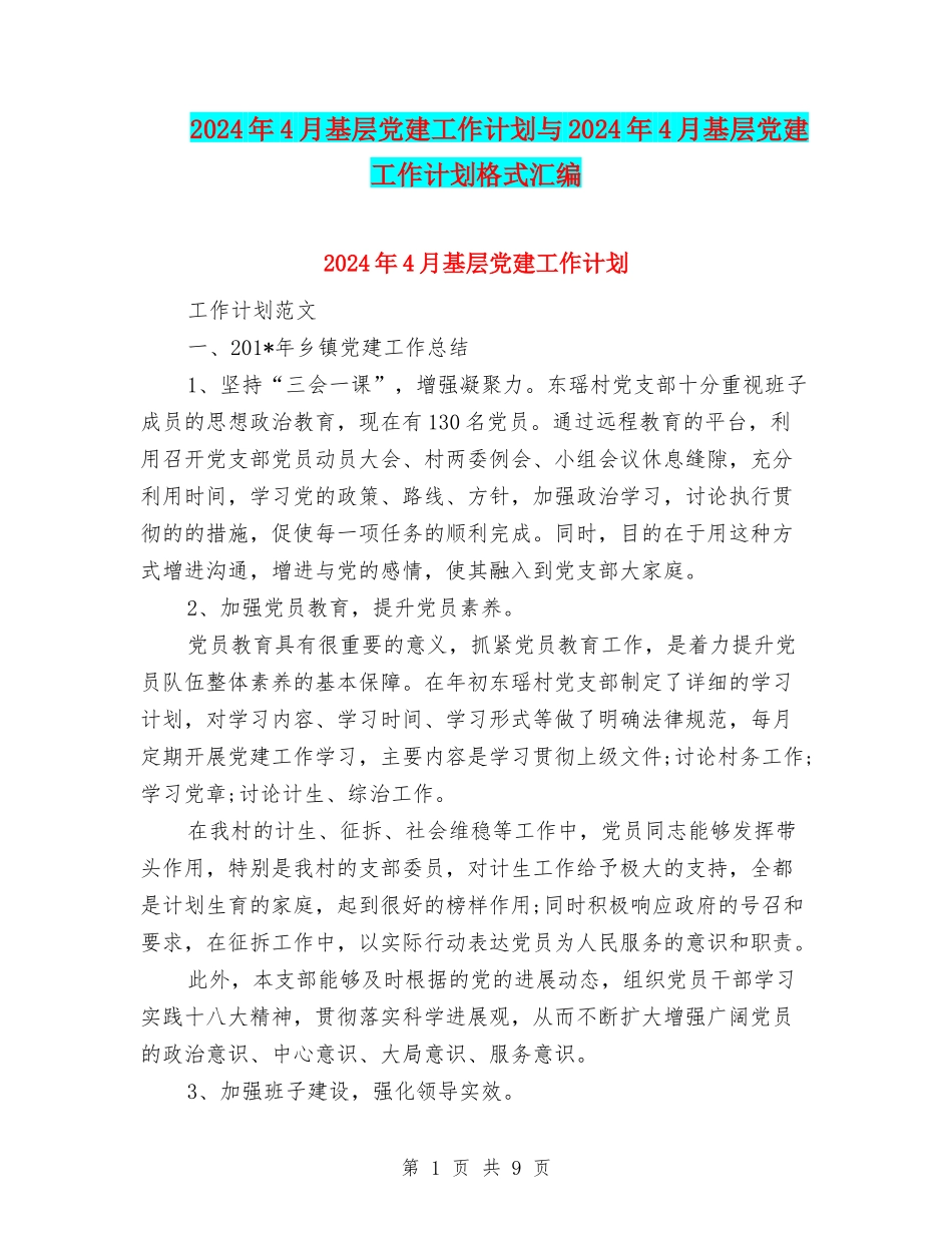 2024年4月基层党建工作计划与2024年4月基层党建工作计划格式汇编_第1页
