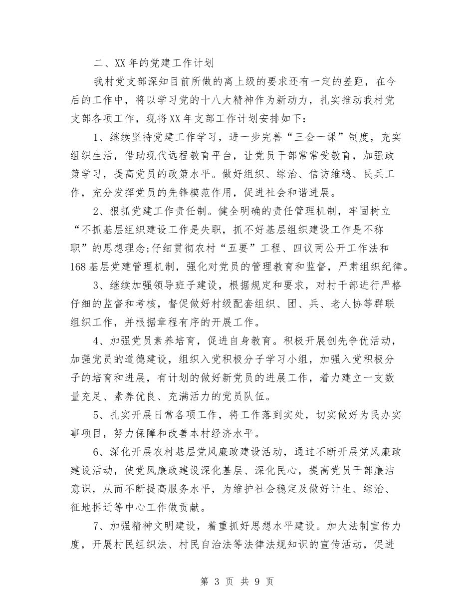 2024年4月基层党建工作计划与2024年4月基层党建工作计划格式汇编_第3页