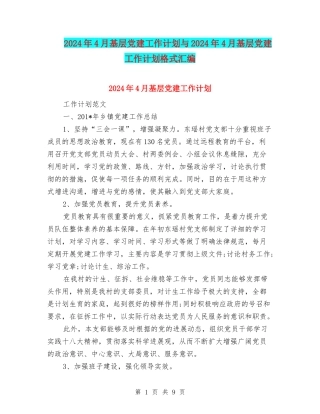 2024年4月基层党建工作计划与2024年4月基层党建工作计划格式汇编