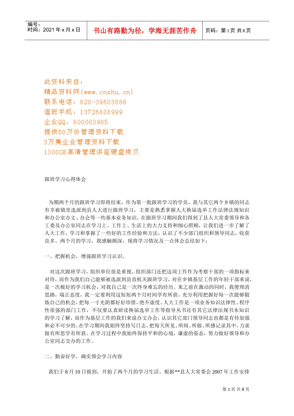 跟班学习心得体会分享_第1页