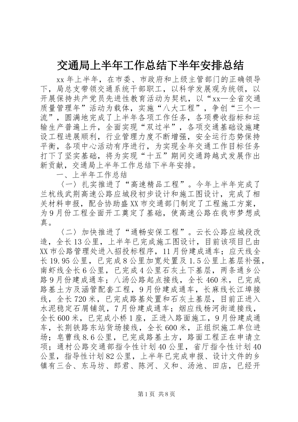 交通局上半年工作总结下半年安排总结_第1页