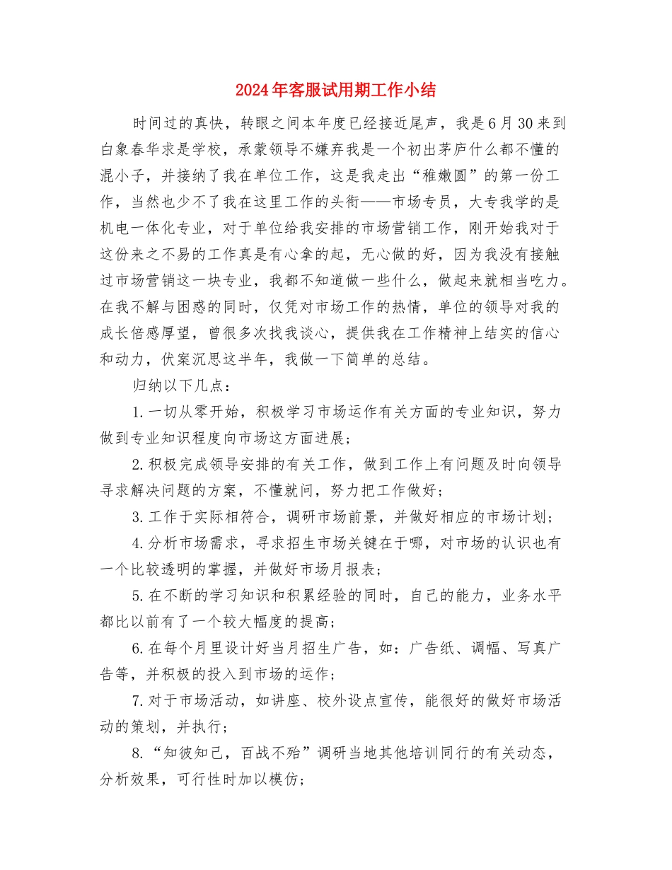 2024年客服总监上半年工作总结与2024年客服试用期工作小结汇编_第3页