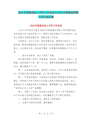 2024年客服总监上半年工作总结与2024年客服试用期工作小结汇编