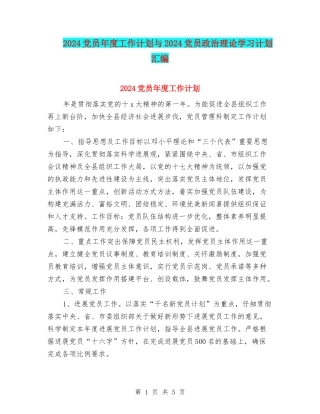2024党员年度工作计划与2024党员政治理论学习计划汇编
