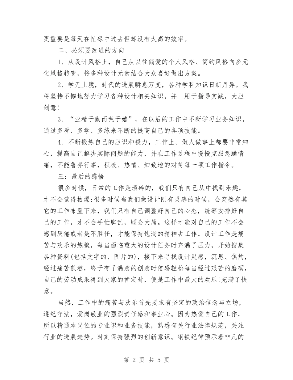 2024年8月平面设计师个人工作总结范文与2024年8月房地产销售员个人工作总结汇编_第2页