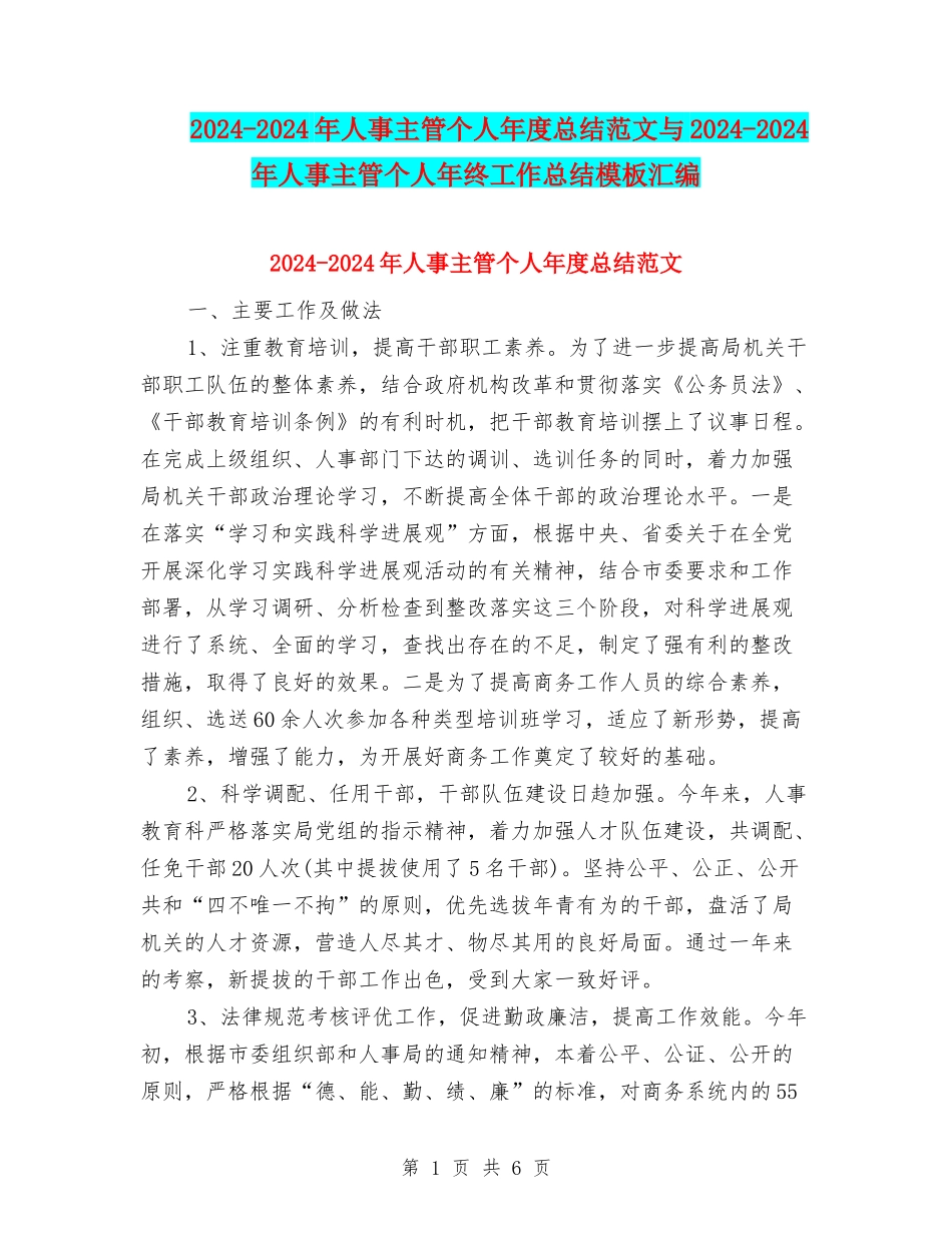 2024-2024年人事主管个人年度总结范文与2024-2024年人事主管个人年终工作总结模板汇编_第1页