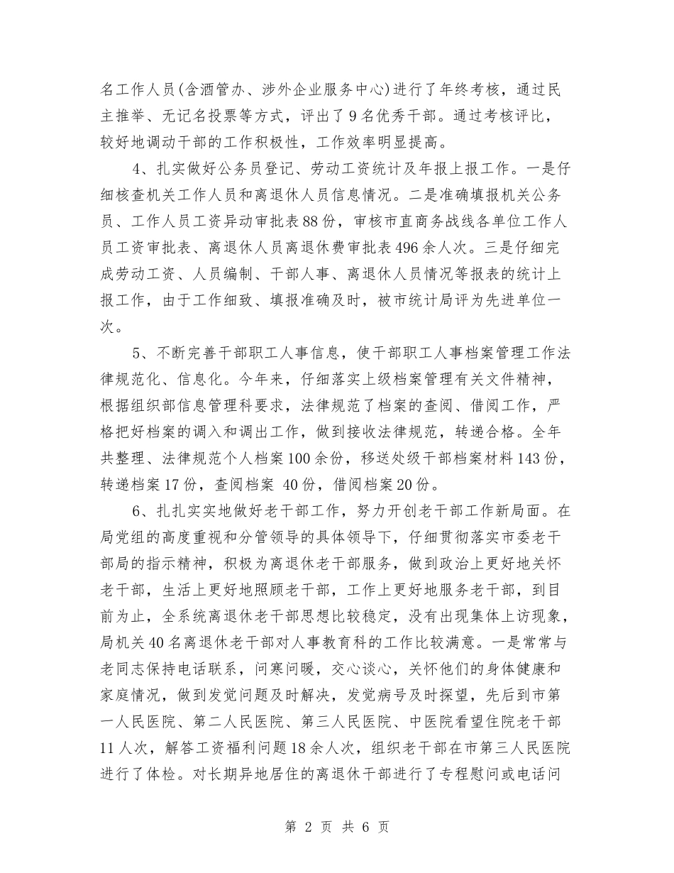 2024-2024年人事主管个人年度总结范文与2024-2024年人事主管个人年终工作总结模板汇编_第2页