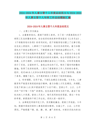2024-2024年人事主管个人年度总结范文与2024-2024年人事主管个人年终工作总结模板汇编