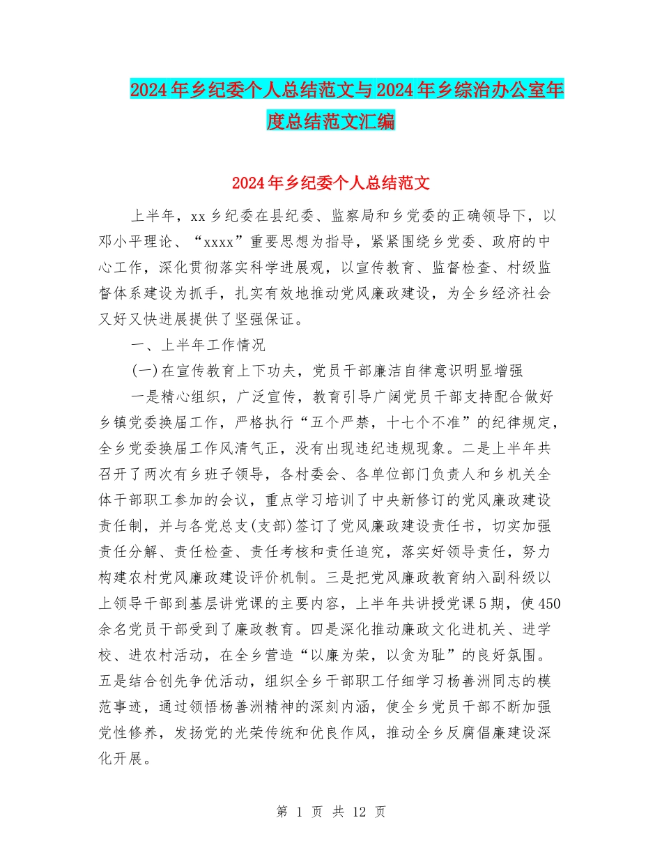 2024年乡纪委个人总结范文与2024年乡综治办公室年度总结范文汇编_第1页