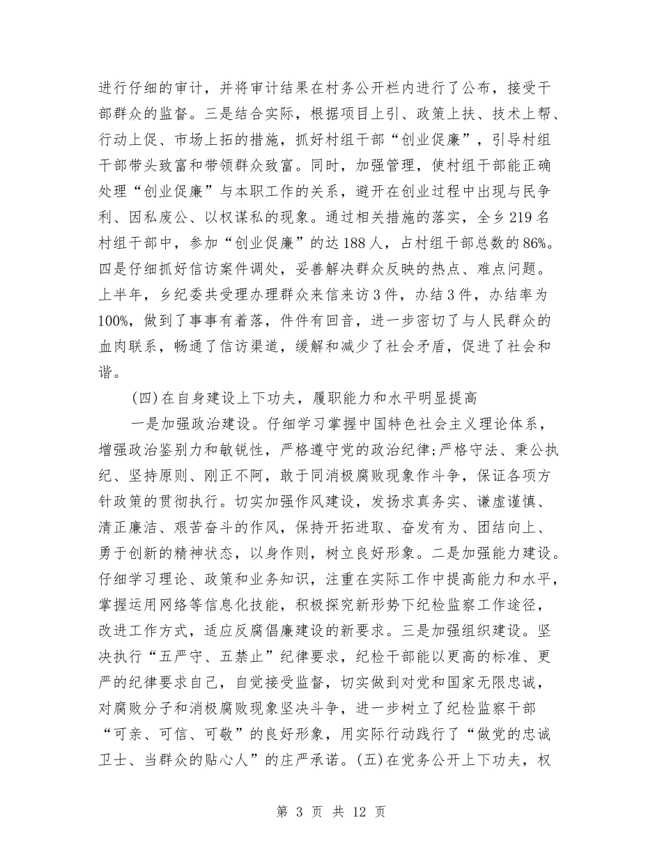 2024年乡纪委个人总结范文与2024年乡综治办公室年度总结范文汇编_第3页