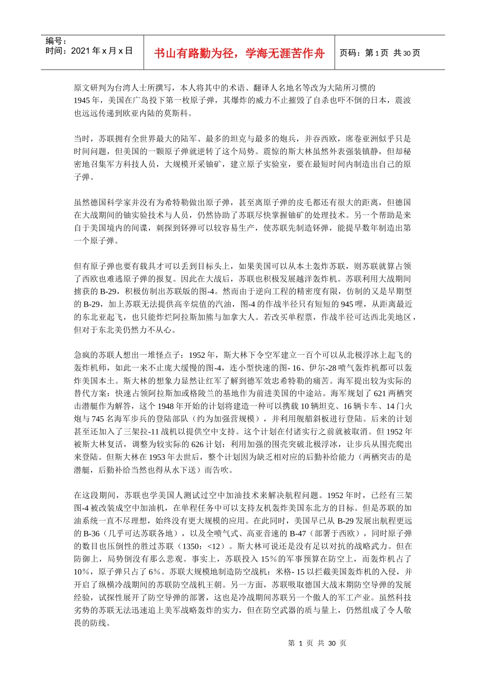 转贴神话与现实前苏联战略核武器发展述评_第1页