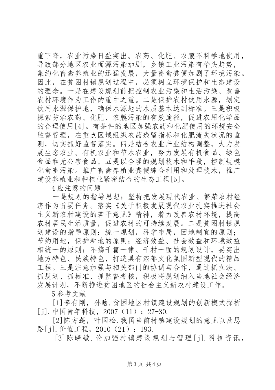 对贫困地区村镇建设规划的思考-深度贫困地区脱贫攻坚的思考_第3页